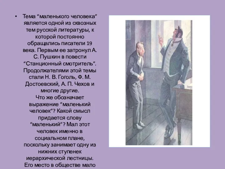 Тема “маленького человека” является одной из сквозных тем русской литературы, к которой