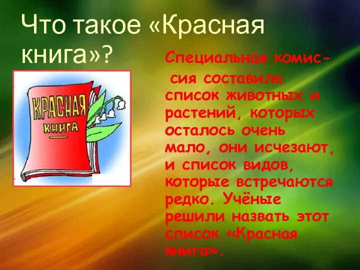 Что такое «Красная книга»? Специальная комис- сия составила список животных и растений,