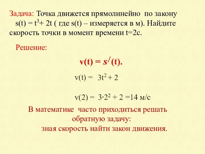 Задача: Точка движется прямолинейно по закону s(t) = t3+ 2t ( где