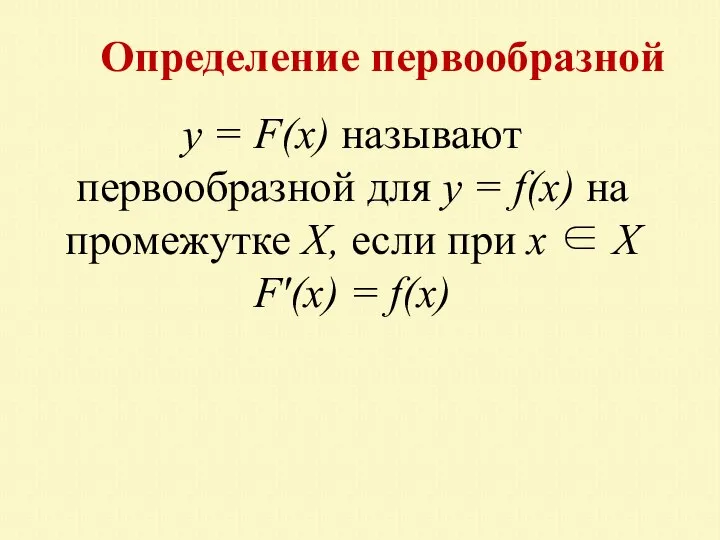 y = F(x) называют первообразной для y = f(x) на промежутке X,