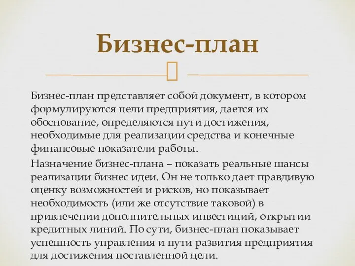 Бизнес-план представляет собой документ, в котором формулируются цели предприятия, дается их обоснование,