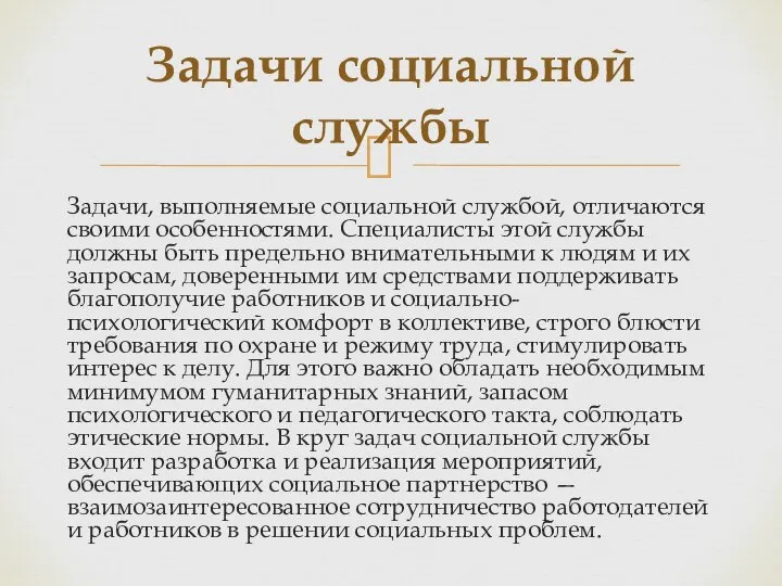 Задачи, выполняемые социальной службой, отличаются своими особенностями. Специалисты этой службы должны быть