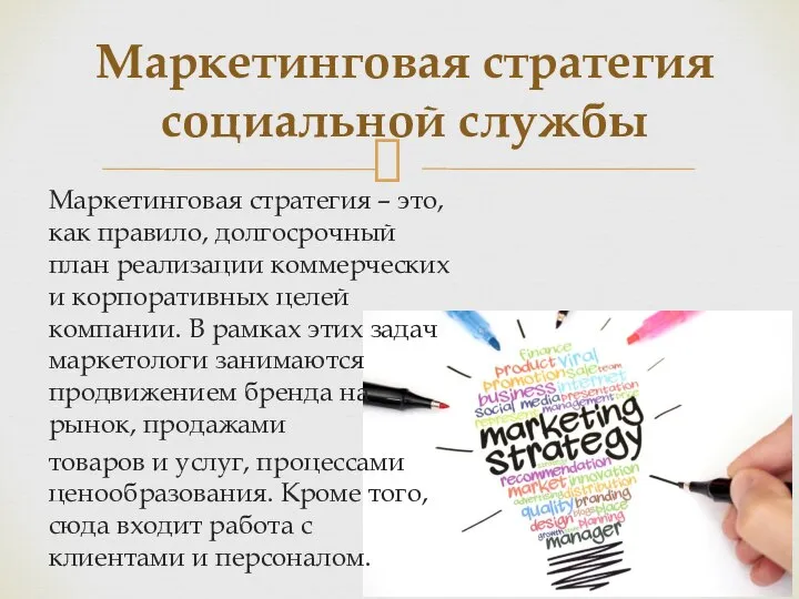 Маркетинговая стратегия – это, как правило, долгосрочный план реализации коммерческих и корпоративных