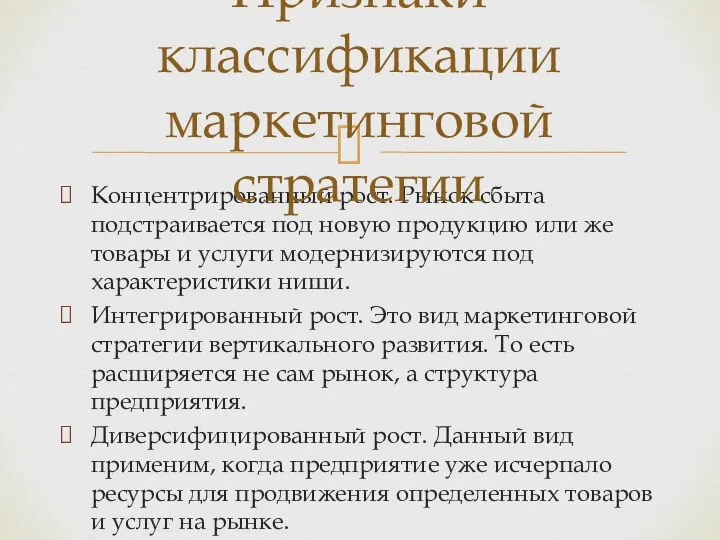 Концентрированный рост. Рынок сбыта подстраивается под новую продукцию или же товары и