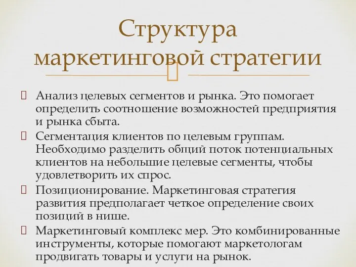 Анализ целевых сегментов и рынка. Это помогает определить соотношение возможностей предприятия и