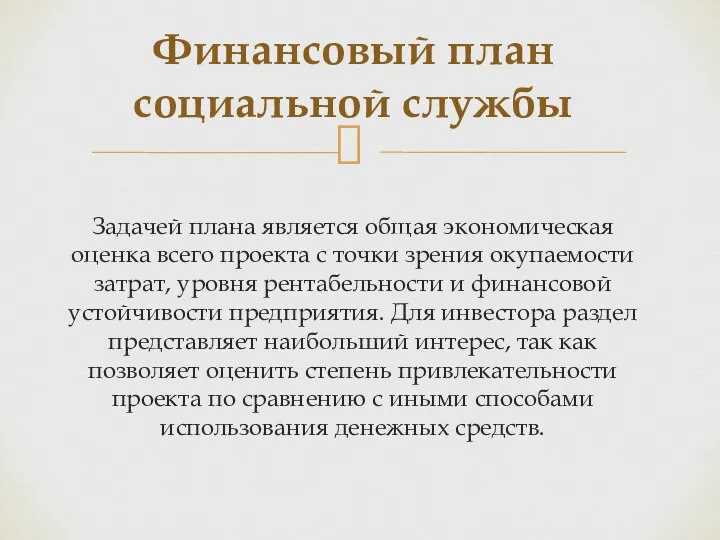 Задачей плана является общая экономическая оценка всего проекта с точки зрения окупаемости