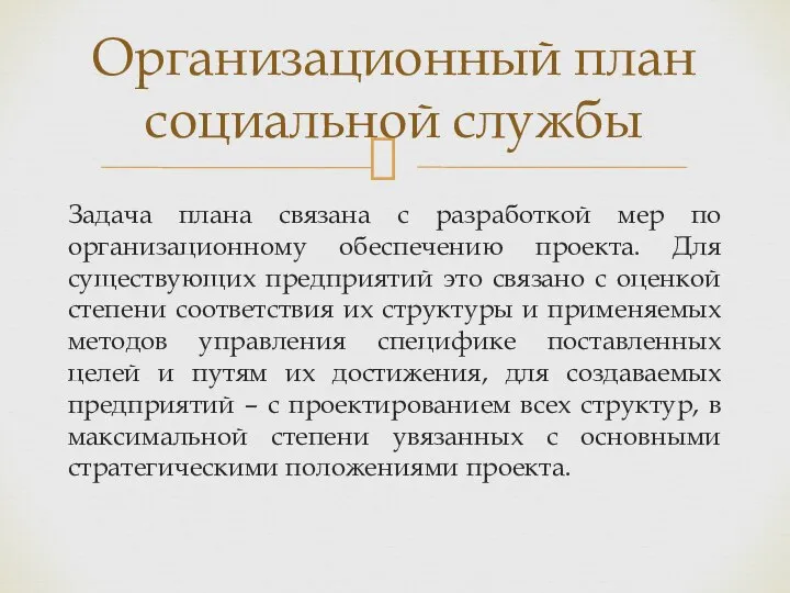 Задача плана связана с разработкой мер по организационному обеспечению проекта. Для существующих