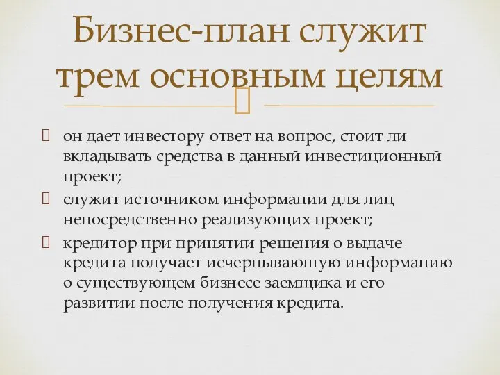 он дает инвестору ответ на вопрос, стоит ли вкладывать средства в данный