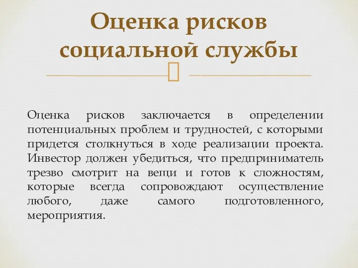 Оценка рисков заключается в определении потенциальных проблем и трудностей, с которыми придется