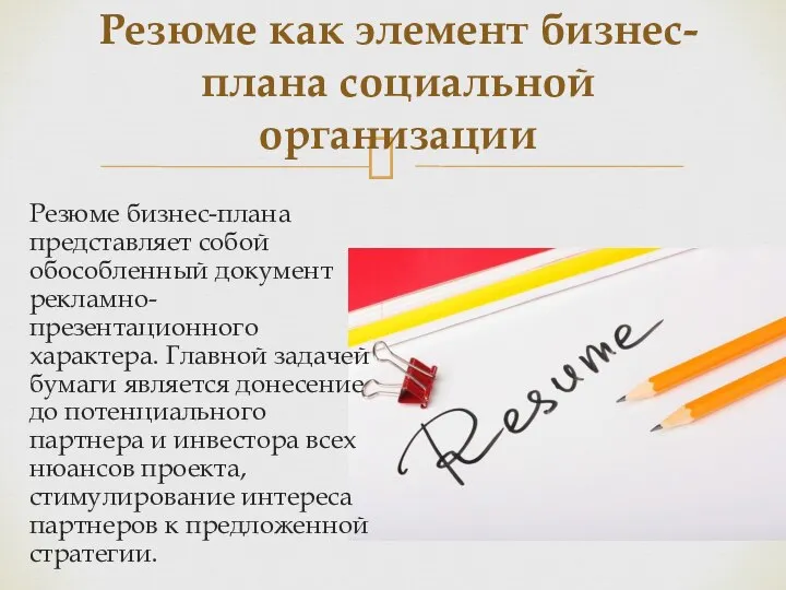 Резюме бизнес-плана представляет собой обособленный документ рекламно-презентационного характера. Главной задачей бумаги является