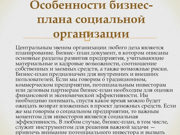 Центральным звеном организации любого дела является планирование. Бизнес- план документ, в котором