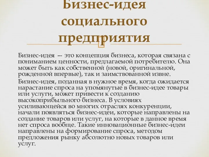 Бизнес-идея — это концепция бизнеса, которая связана с пониманием ценности, предлагаемой потребителю.