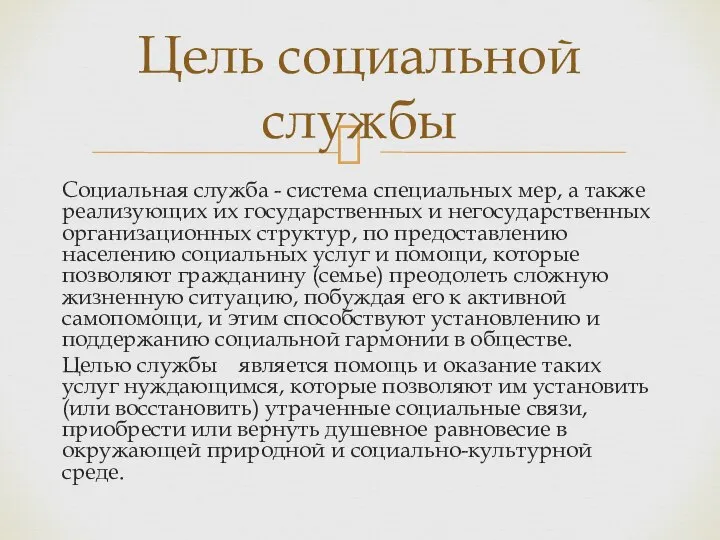 Социальная служба - система специальных мер, а также реализующих их государственных и