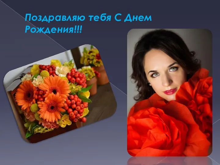 Поздравляю тебя С Днем Рождения!!!