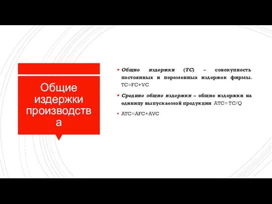 Общие издержки производства Общие издержки (ТС) – совокупность постоянных и переменных издержек