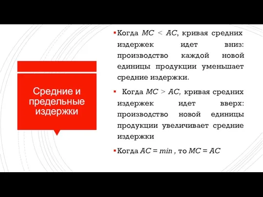 Средние и предельные издержки Когда МС Когда МС > АС, кривая средних