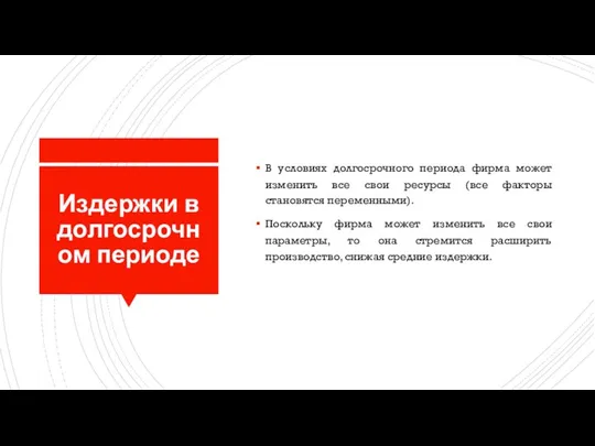 Издержки в долгосрочном периоде В условиях долгосрочного периода фирма может изменить все