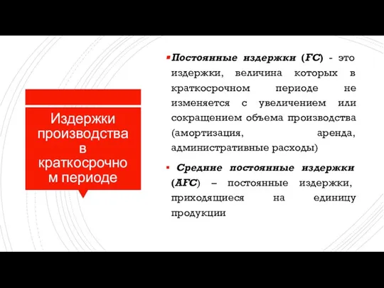 Издержки производства в краткосрочном периоде Постоянные издержки (FC) - это издержки, величина