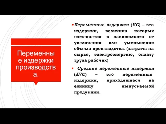 Переменные издержки производства. Переменные издержки (VC) – это издержки, величина которых изменяется