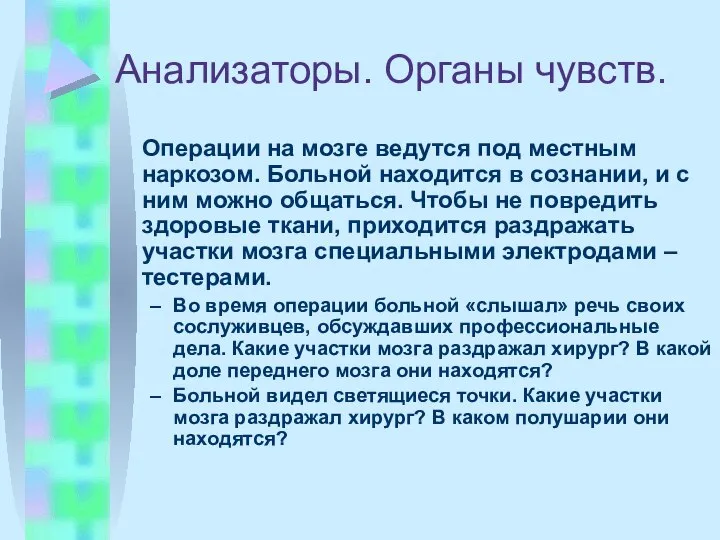 Анализаторы. Органы чувств. Операции на мозге ведутся под местным наркозом. Больной находится