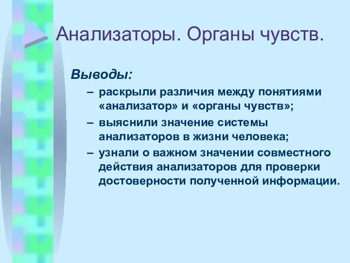 Анализаторы. Органы чувств. Выводы: раскрыли различия между понятиями «анализатор» и «органы чувств»;