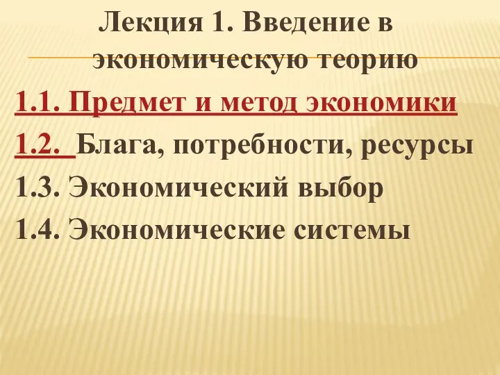 Лекция 1. Введение в экономическую теорию 1.1. Предмет и метод экономики 1.2.