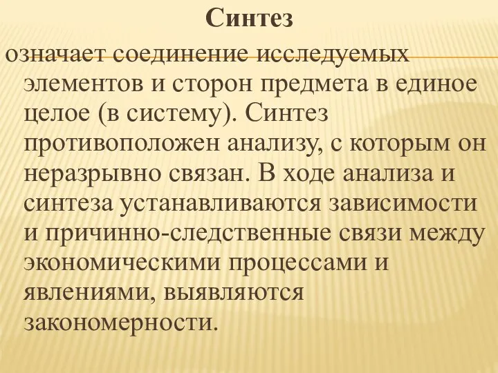 Синтез означает соединение исследуемых элементов и сторон предмета в единое целое (в