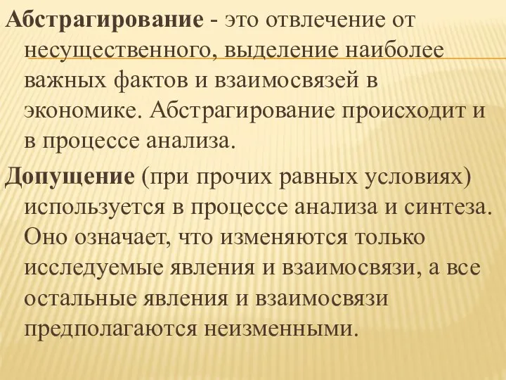 Абстрагирование - это отвлечение от несущественного, выделение наиболее важных фактов и взаимосвязей