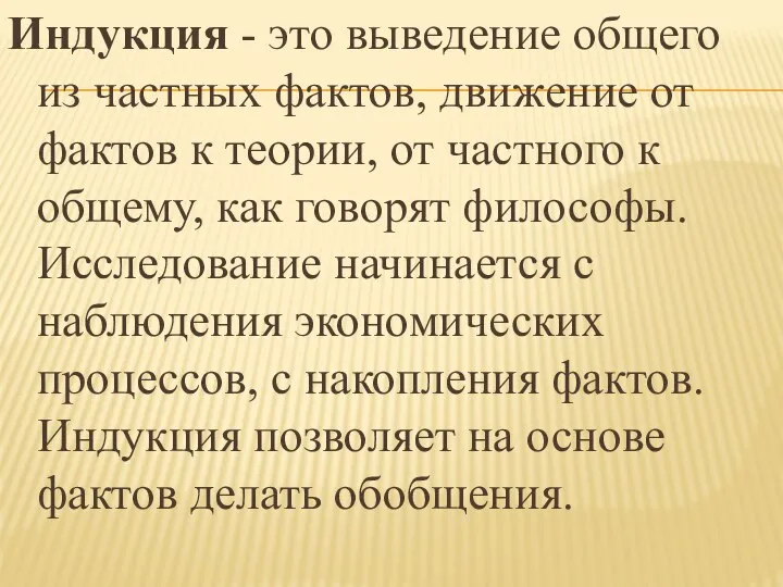 Индукция - это выведение общего из частных фактов, движение от фактов к