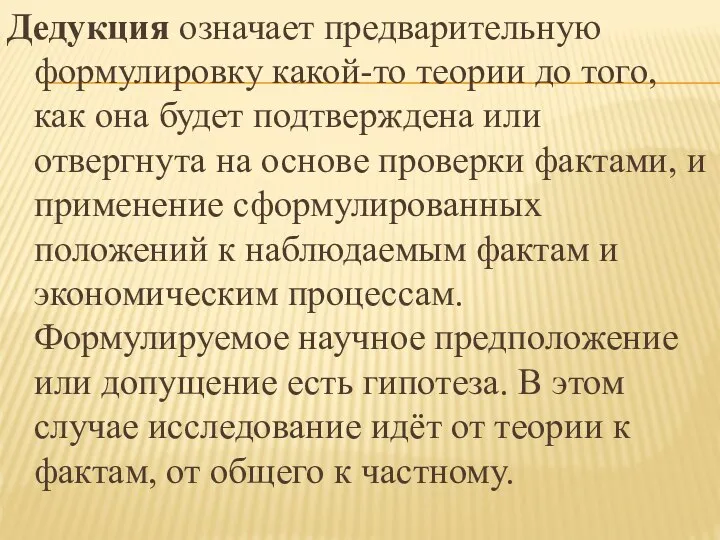 Дедукция означает предварительную формулировку какой-то теории до того, как она будет подтверждена