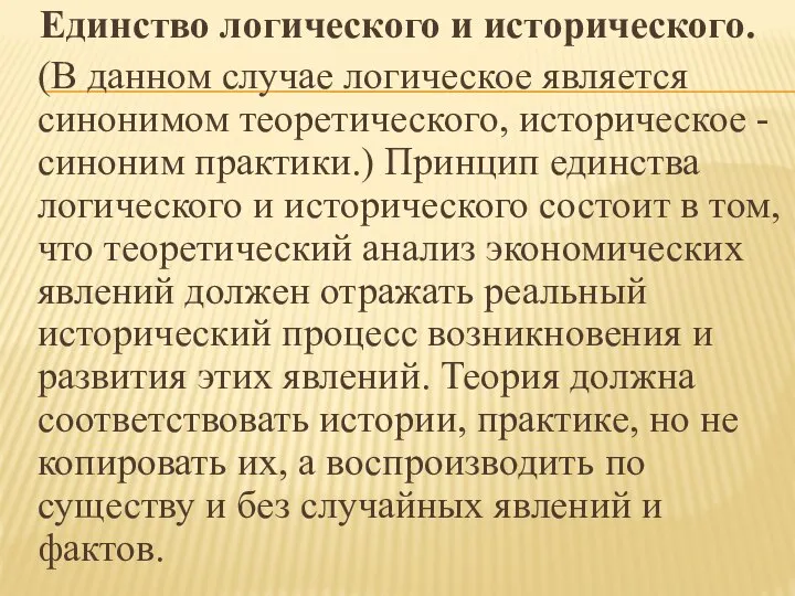 Единство логического и исторического. (В данном случае логическое является синонимом теоретического, историческое