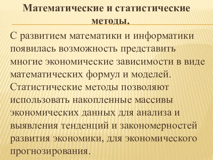 Математические и статистические методы. С развитием математики и информатики появилась возможность представить