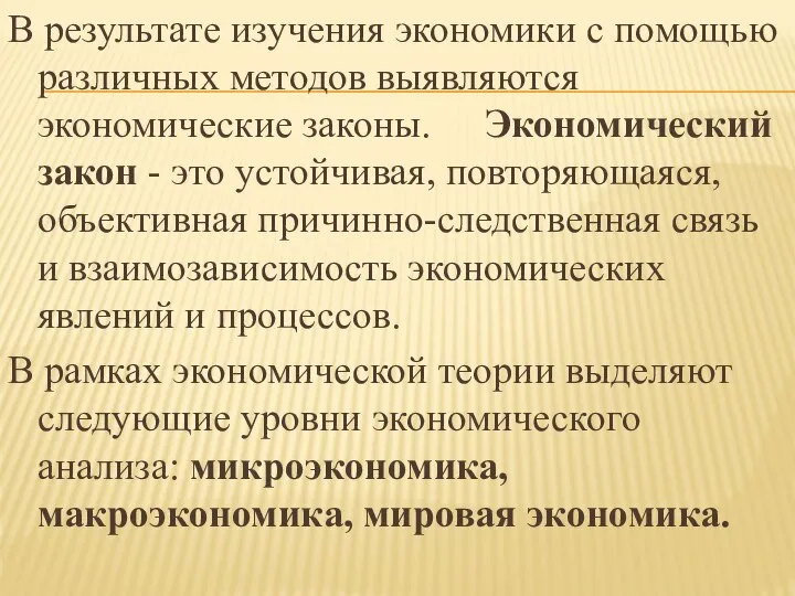 В результате изучения экономики с помощью различных методов выявляются экономические законы. Экономический