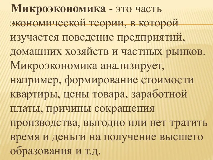 Микроэкономика - это часть экономической теории, в которой изучается поведение предприятий, домашних