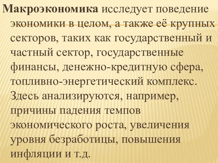 Макроэкономика исследует поведение экономики в целом, а также её крупных секторов, таких