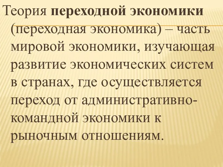 Теория переходной экономики (переходная экономика) – часть мировой экономики, изучающая развитие экономических