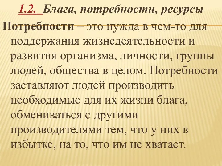 1.2. Блага, потребности, ресурсы Потребности – это нужда в чем-то для поддержания