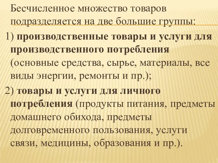 Бесчисленное множество товаров подразделяется на две большие группы: 1) производственные товары и