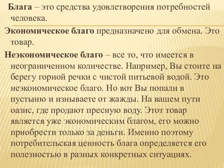 Блага – это средства удовлетворения потребностей человека. Экономическое благо предназначено для обмена.