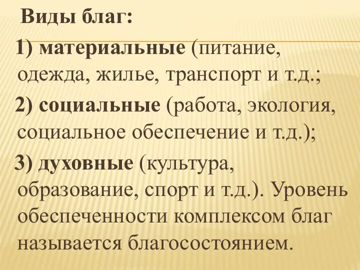 Виды благ: 1) материальные (питание, одежда, жилье, транспорт и т.д.; 2) социальные