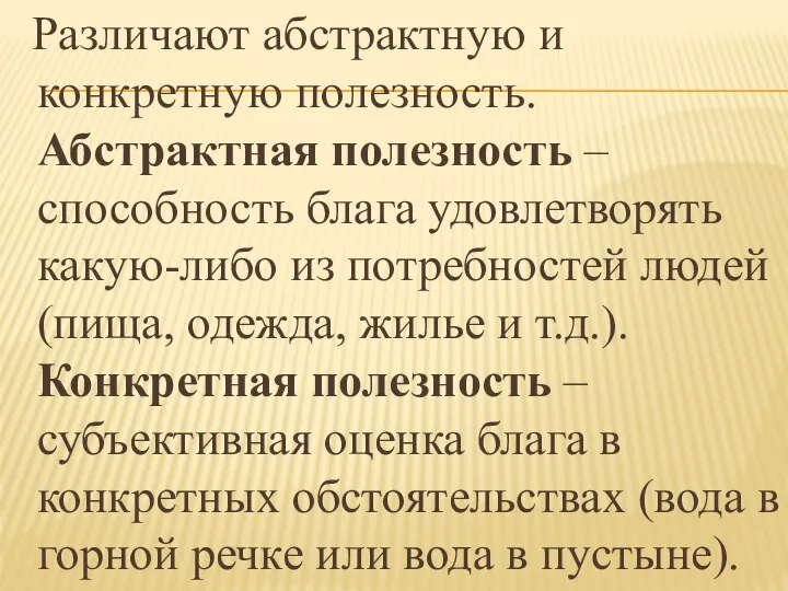 Различают абстрактную и конкретную полезность. Абстрактная полезность – способность блага удовлетворять какую-либо