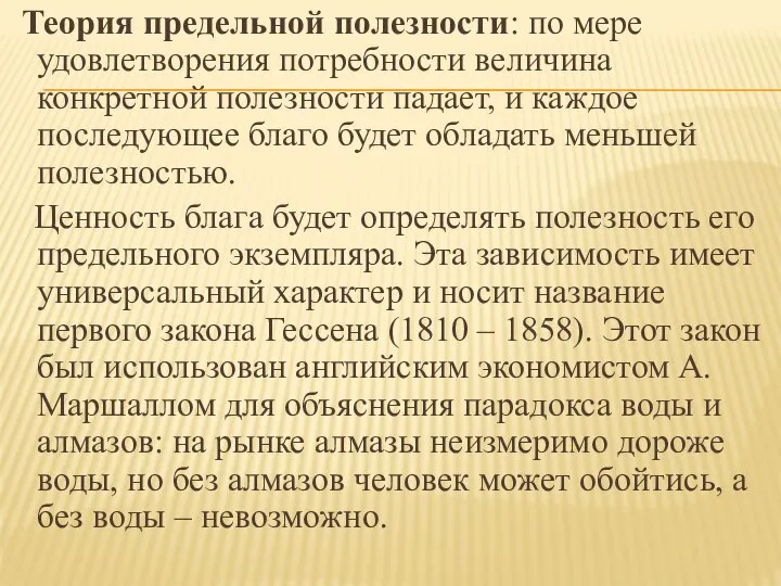 Теория предельной полезности: по мере удовлетворения потребности величина конкретной полезности падает, и