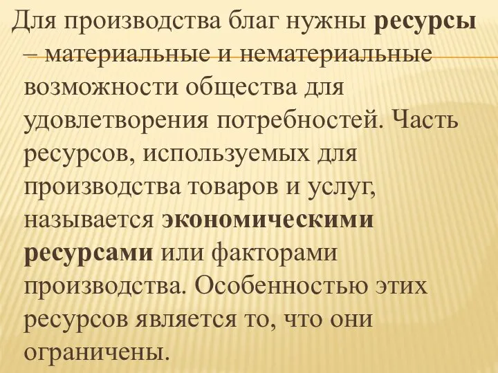 Для производства благ нужны ресурсы – материальные и нематериальные возможности общества для