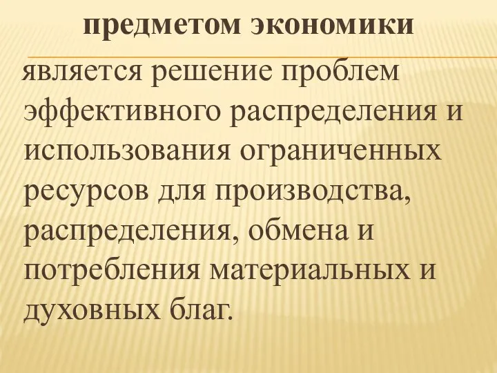 предметом экономики является решение проблем эффективного распределения и использования ограниченных ресурсов для