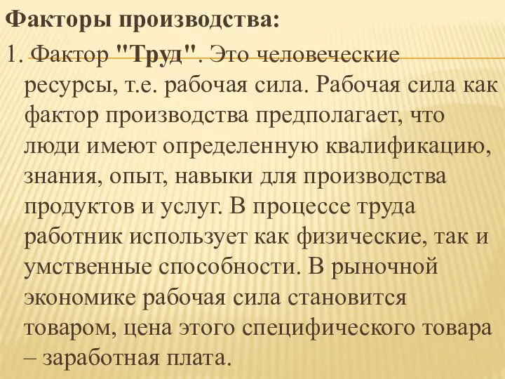 Факторы производства: 1. Фактор "Труд". Это человеческие ресурсы, т.е. рабочая сила. Рабочая