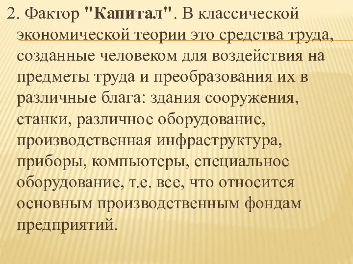 2. Фактор "Капитал". В классической экономической теории это средства труда, созданные человеком