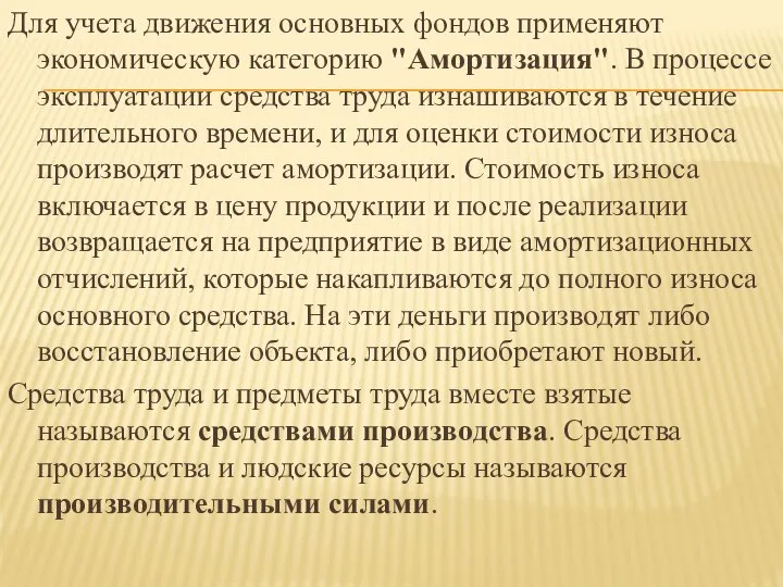 Для учета движения основных фондов применяют экономическую категорию "Амортизация". В процессе эксплуатации