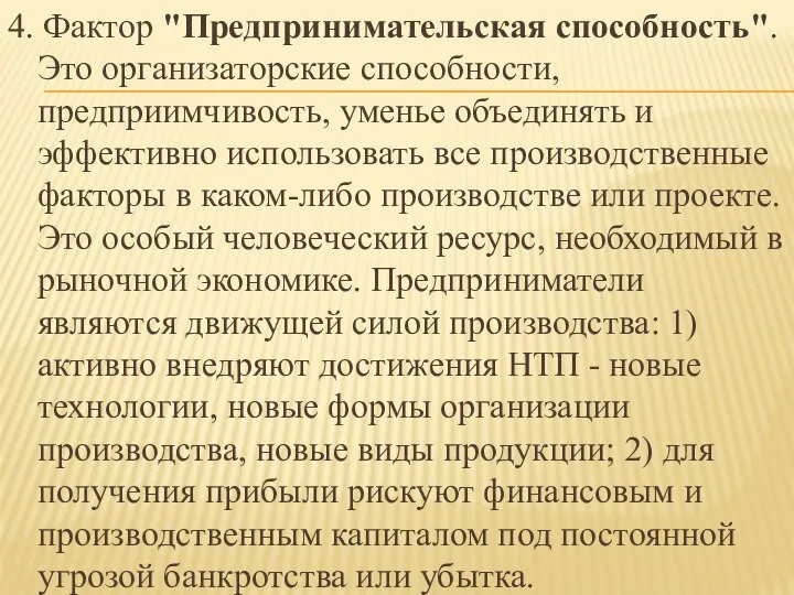 4. Фактор "Предпринимательская способность". Это организаторские способности, предприимчивость, уменье объединять и эффективно