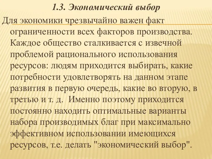 1.3. Экономический выбор Для экономики чрезвычайно важен факт ограниченности всех факторов производства.