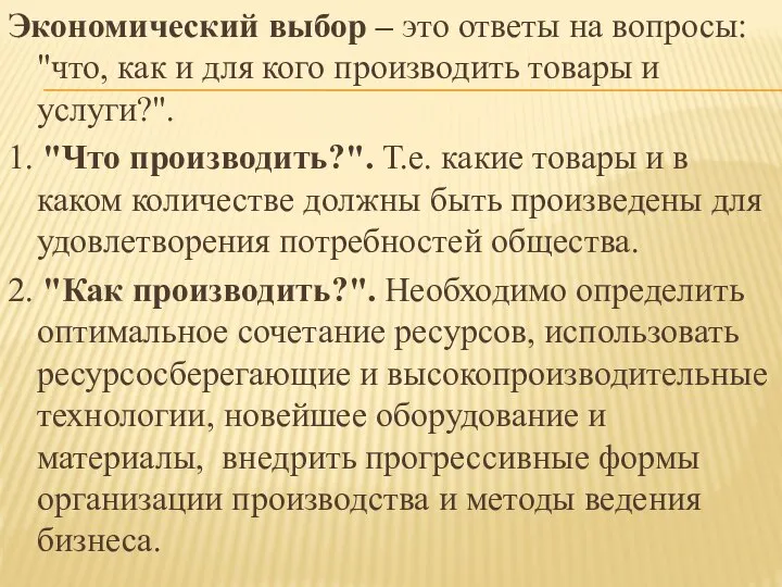 Экономический выбор – это ответы на вопросы: "что, как и для кого